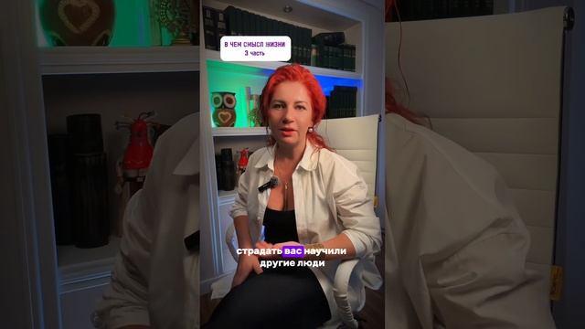 В чем смысл жизни 3 часть. #регрессолог #психология #гипнотерапевт #психолог #ростдоходов #успех