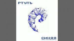Ртуть - Дети