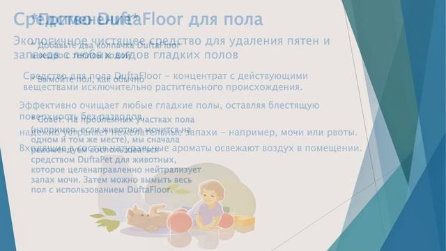 Натуральное средство для устранения пятен и запахов с любых видов гладких полов DuftaFloor