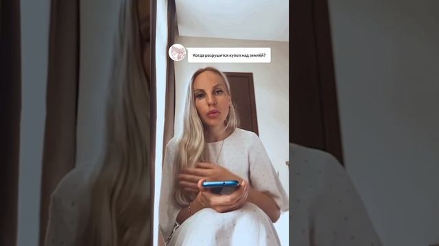 Ченнелинг: Когда разрушится купол над землёй? смотреть онлайн