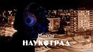 Наукоград — Мечты