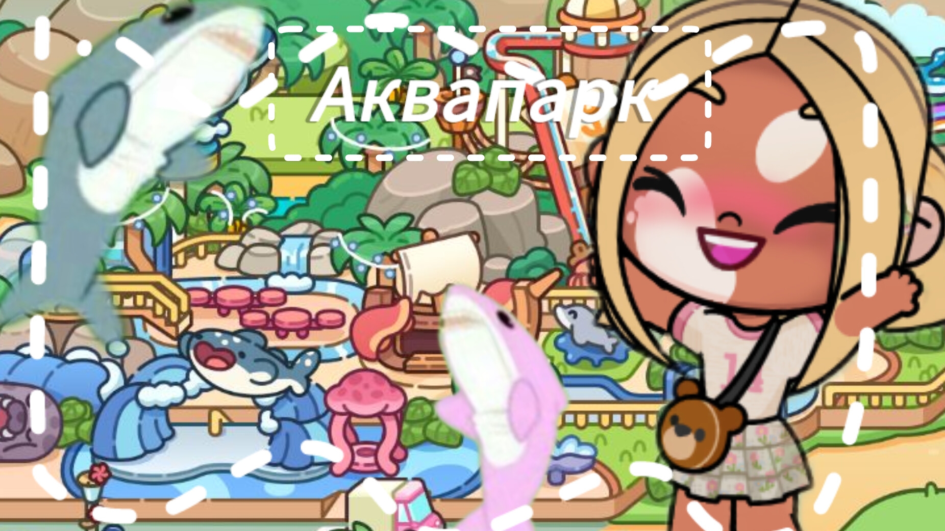 //обновление\\ аквапарк в Avatar World 🫧🏝️💧🏞️