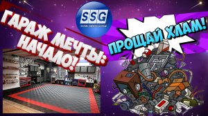 Гараж мечты:Начало!