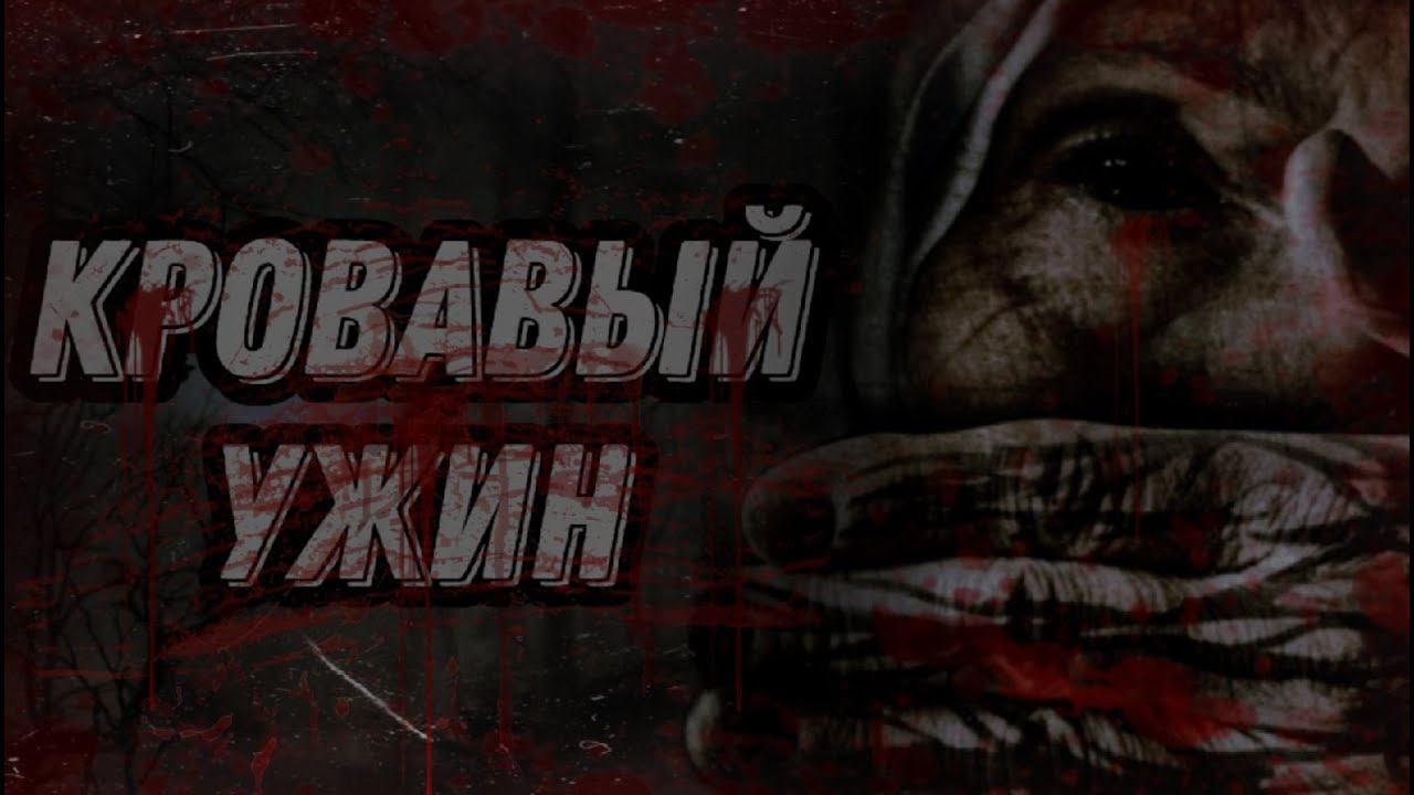 СТРАШНАЯ ИСТОРИЯ НА НОЧЬ - КРОВАВЫЙ УЖИН смотреть онлайн