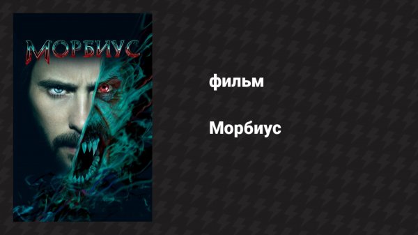 Морбиус (фильм, 2022)