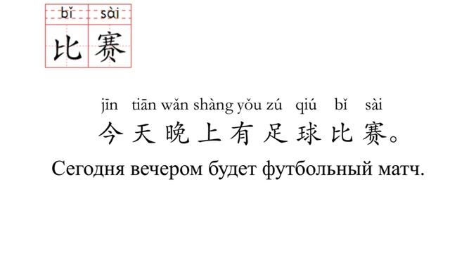 Китайский язык.HSK3 урок5 - 比较，比赛，笔记本，必须 слова и предложения смотреть онлайн