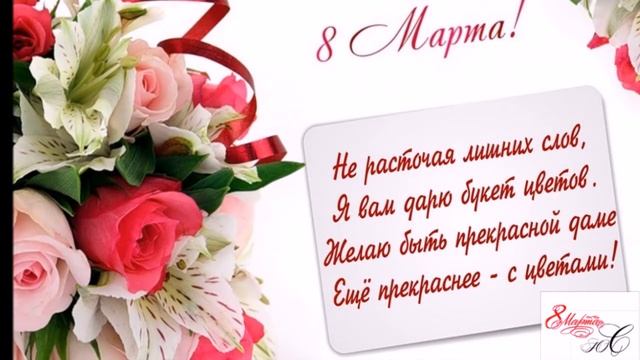 С ДНЕМ ВОСЬМОЕ МАРТА смотреть онлайн