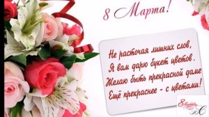 С ДНЕМ ВОСЬМОЕ МАРТА