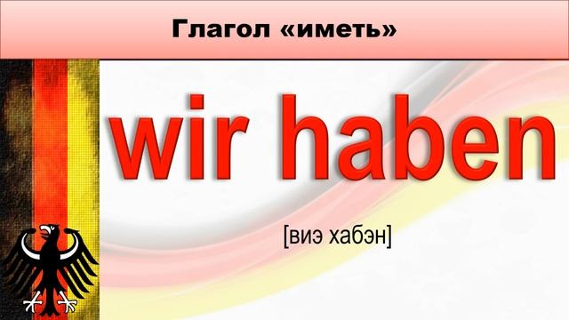 Экспресс-курс разговорного немецкого: Глагол "иметь" / haben смотреть онлайн