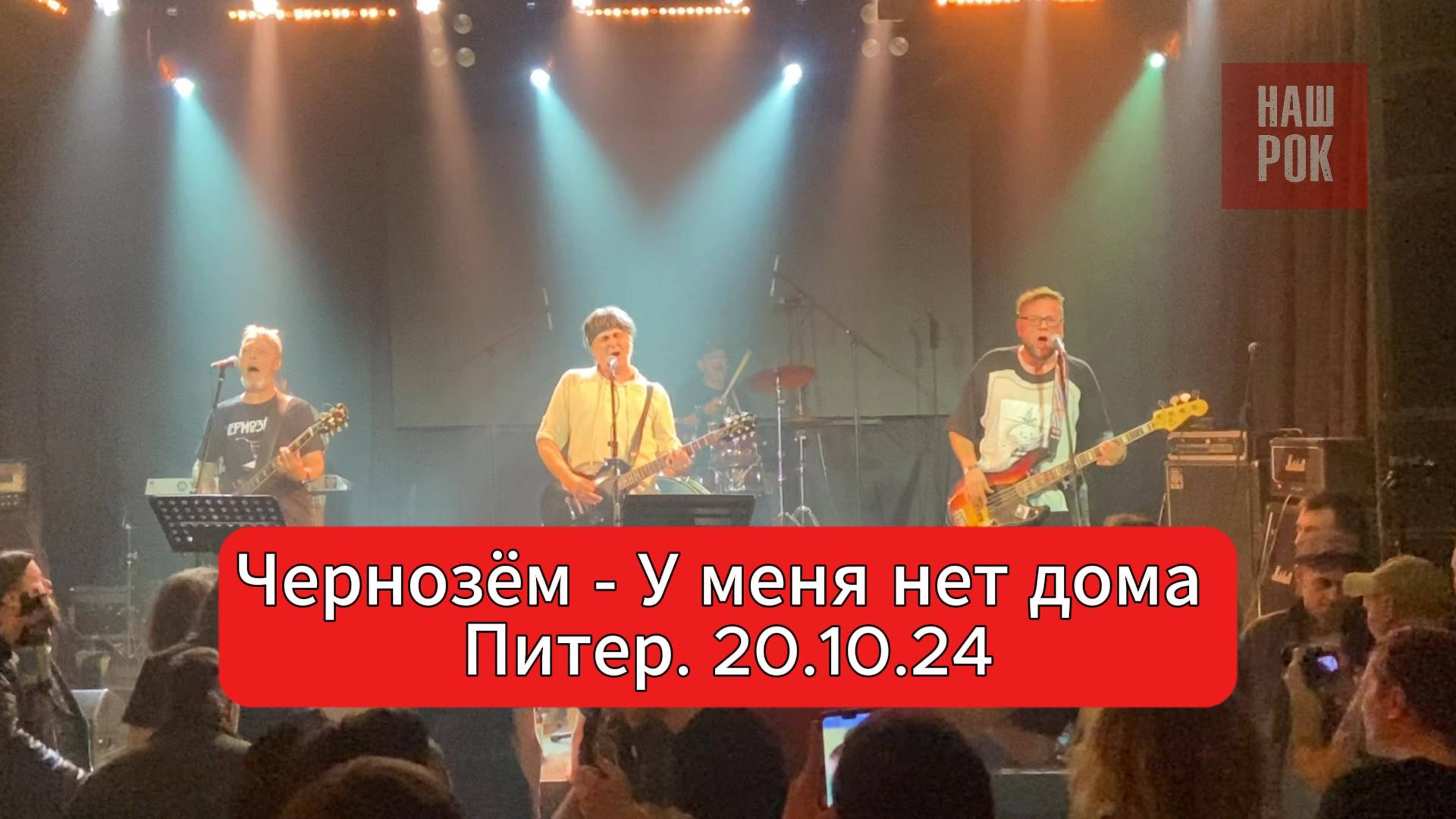 Чернозём - У меня нет дома (Питер. 20.10.24) смотреть онлайн