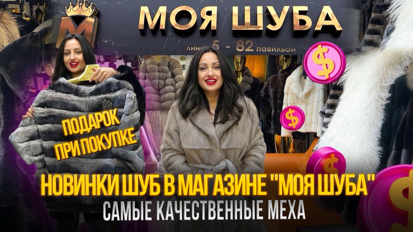 НОВИНКИ ШУБ В МАГАЗИНЕ "МОЯ ШУБА"✨ПОДАРКИ ПРИ ПОКУПКЕ МЕХА🎉5-82 Рынок Садовод Москва смотреть онлайн