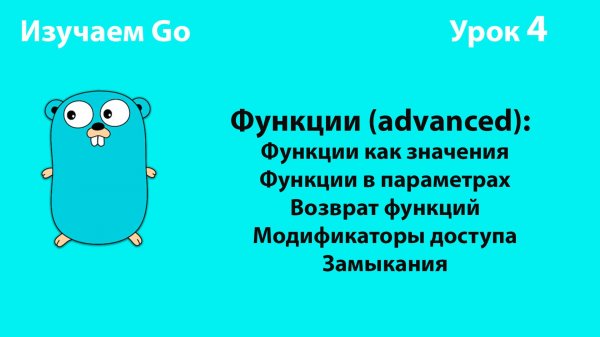 Изучаем Golang. Урок №4. Функции (advanced)