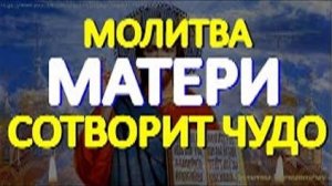 Молитва Матери творит чудеса. Сильнейшая помощь и защита детей и внуков