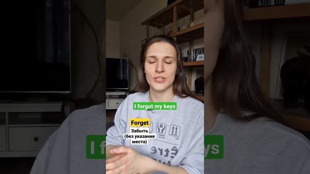 Как правильно ЗАБЫВАТЬ на английском? 😯 #short смотреть онлайн