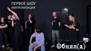 Первое шоу команды Обнял(а)