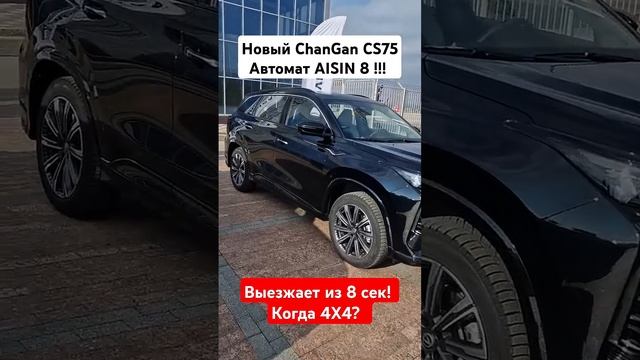 Новый Чанган CS75 плюс / ChanGan CS75 plus, быстрый "D" класс. смотреть онлайн