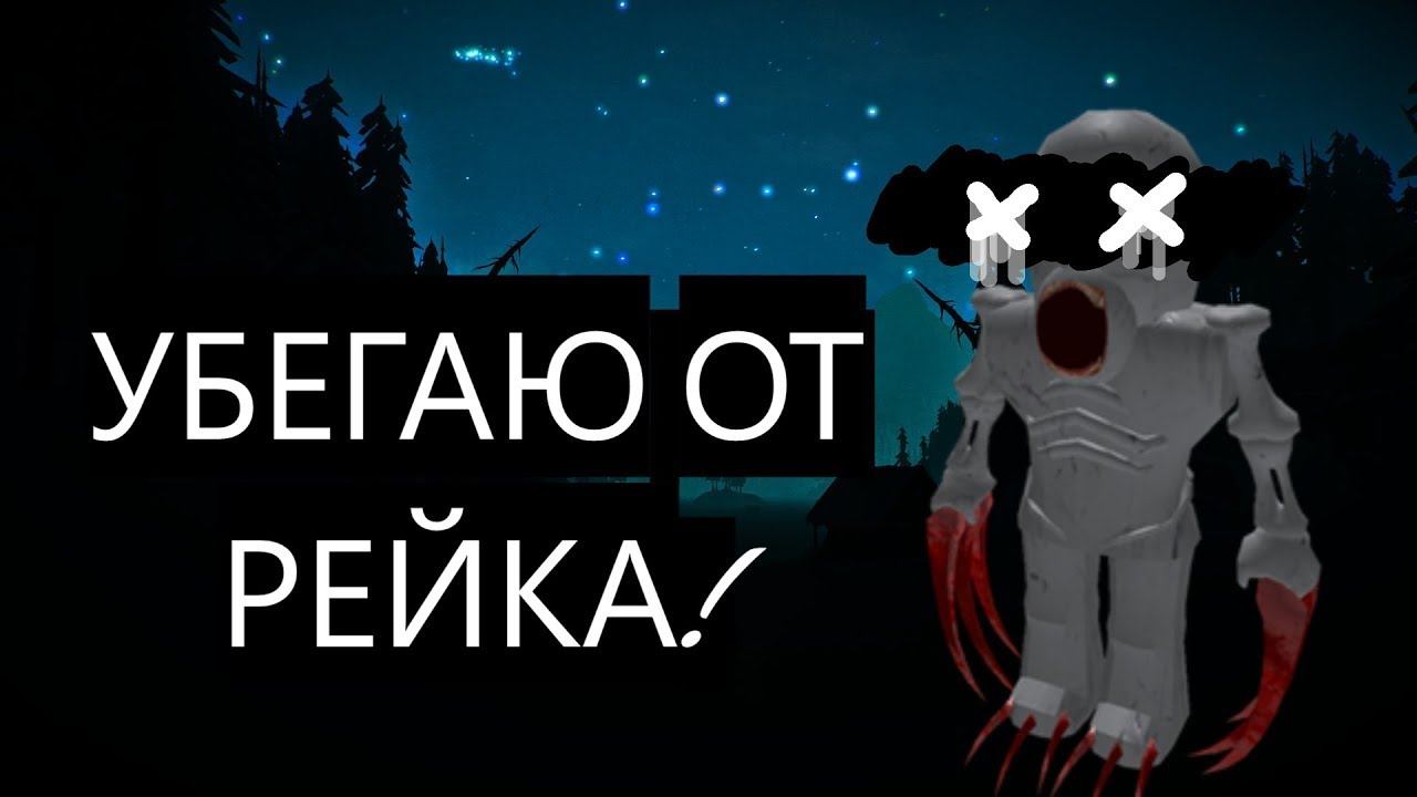 УБЕГАЮ ОТ РЕЙКА 2 ЧАСТЬ! KIREESHKA смотреть онлайн