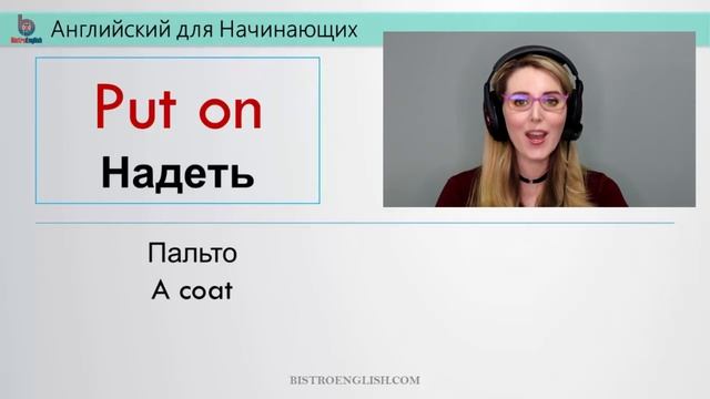 Английский Фразовые Глаголы для начинающих смотреть онлайн