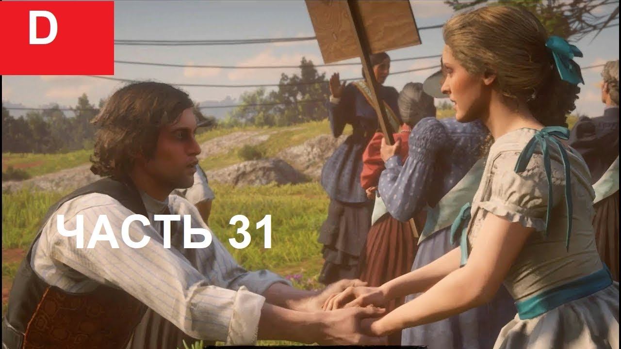 RED DEAD REDEMPTION 2 ➤ Прохождение #31 ➤ РОМЕО И ДЖУЛЬЕТТА смотреть онлайн
