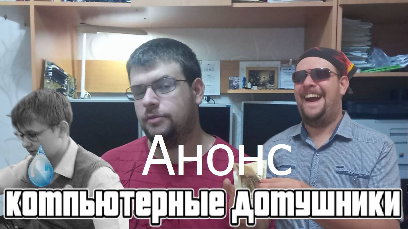 Анонс "Компьютерные домушники" смотреть онлайн