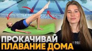 Лёгкие упражнения для плавания дома! Прокачай технику без бассейна | Школа плавания Swim Rocket