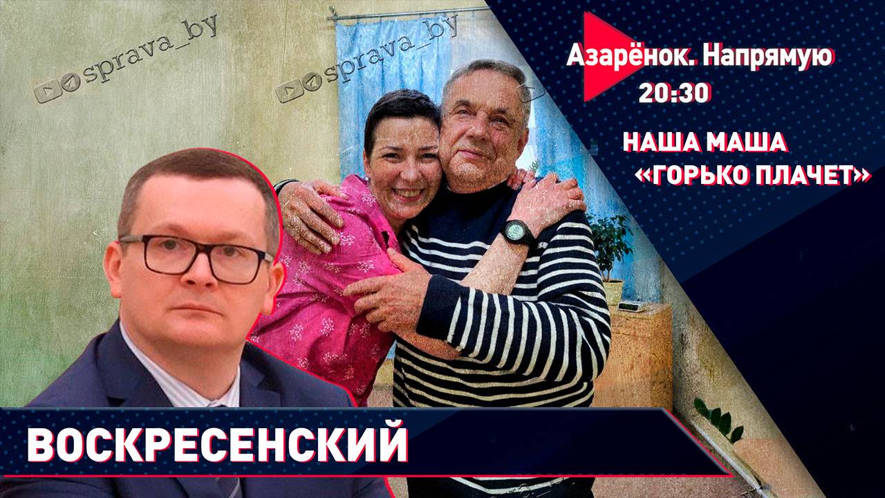 Лукашенко – Трампу: не заносись! | Переговоры России и США | Юрий Воскресенский смотреть онлайн