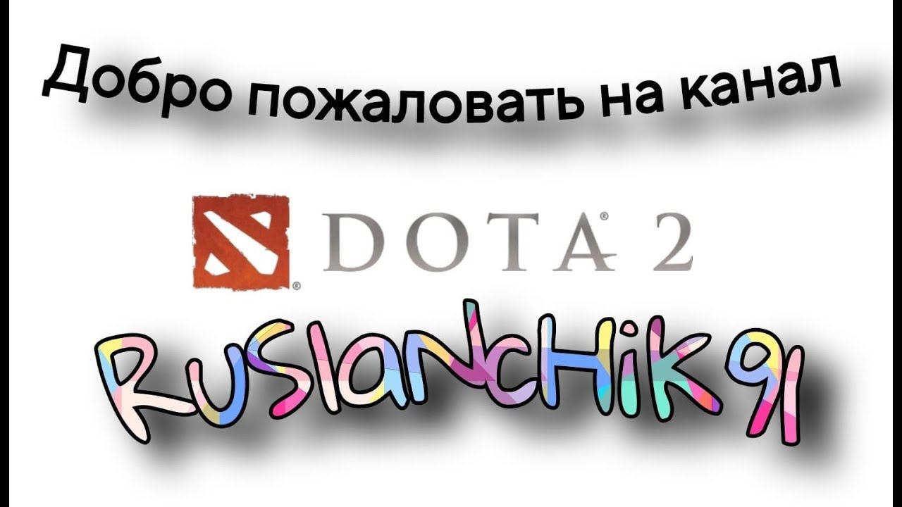 стримчик с вебкой, играем в доту с русланчиком смотреть онлайн