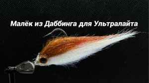 Стример для Ультралайта Малёк из Даббинга Как связать от GM FLY