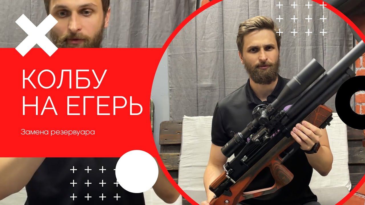 Ставим колбу на Егерь (Jaeger PCP) смотреть онлайн