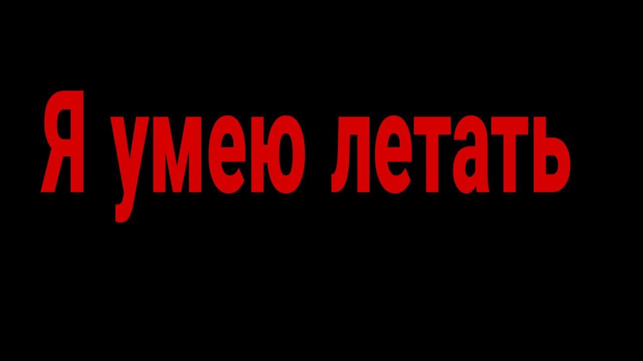 Я умею летать? Вопрос ответ/ Nikita tv смотреть онлайн