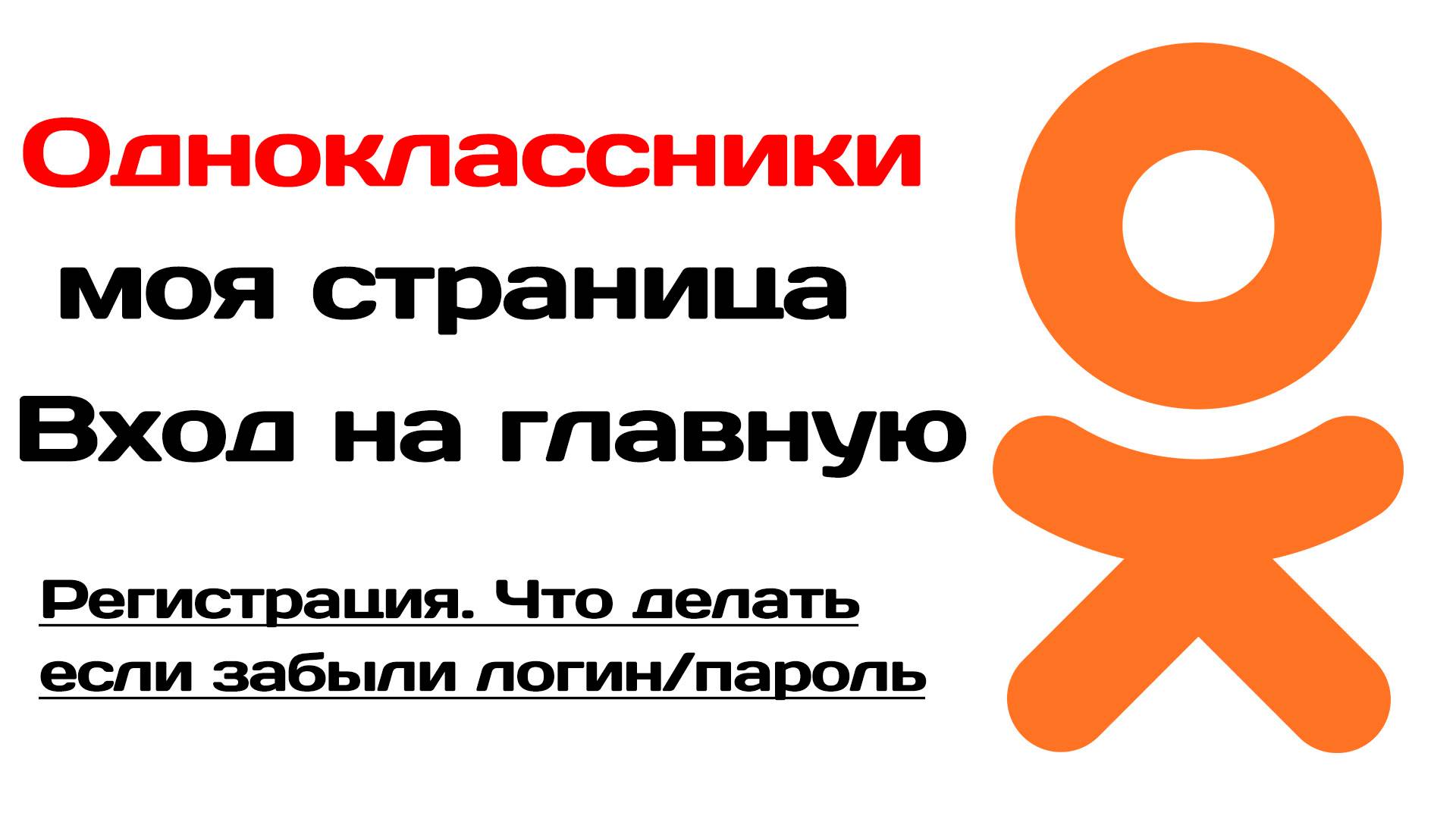 Одноклассники моя страница. Одноклассники вход забыли пароль смотреть онлайн