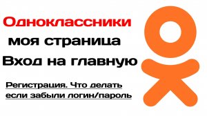 Одноклассники моя страница. Одноклассники вход забыли пароль