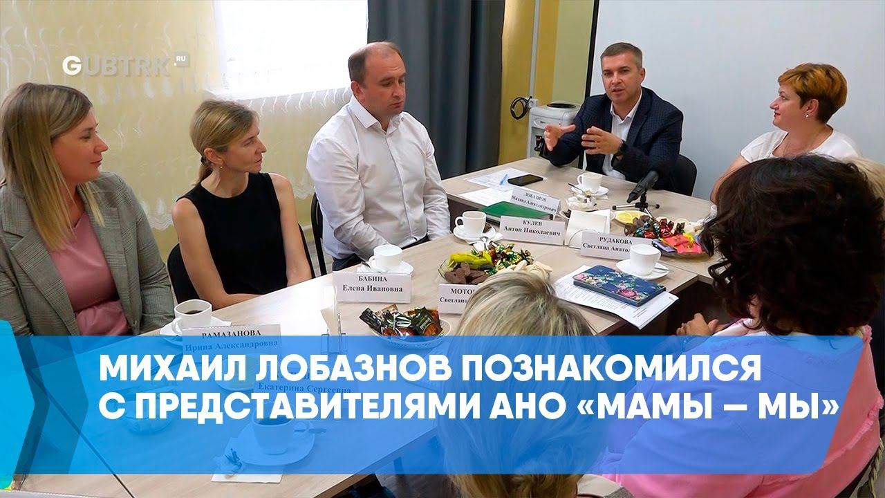 Михаил Лобазнов познакомился с представителями АНО «Мамы — мы» смотреть онлайн