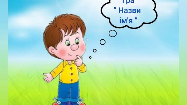 Заняття "Раз! Два! Складаємо слова…" смотреть онлайн