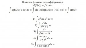 Интегрирование-3. Внесение функции под дифференциал-1.