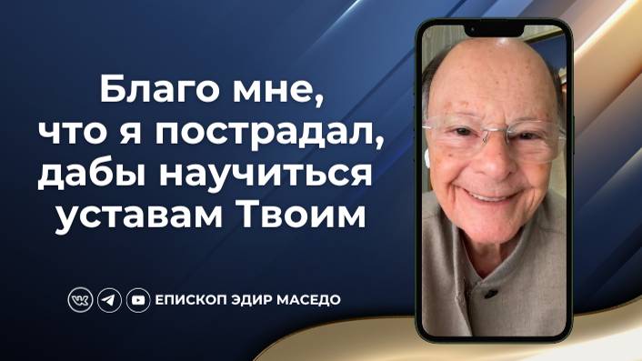 Благо мне, что я пострадал, дабы научиться уставам Твоим - Слово веры епископа Маседо 18/11/2024 смотреть онлайн