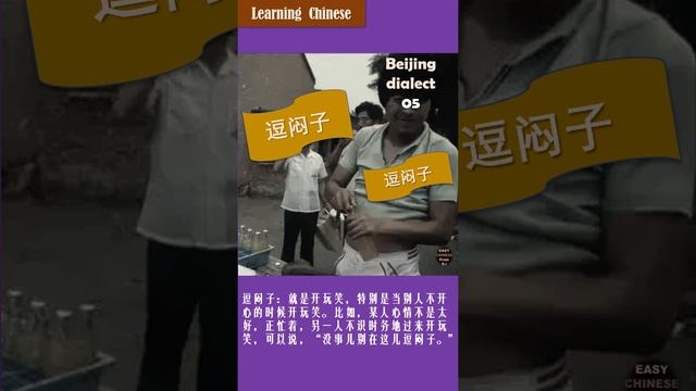 #Shorts/逗闷子/北京方言（5）//Learn Chinese by Beijing dialect смотреть онлайн