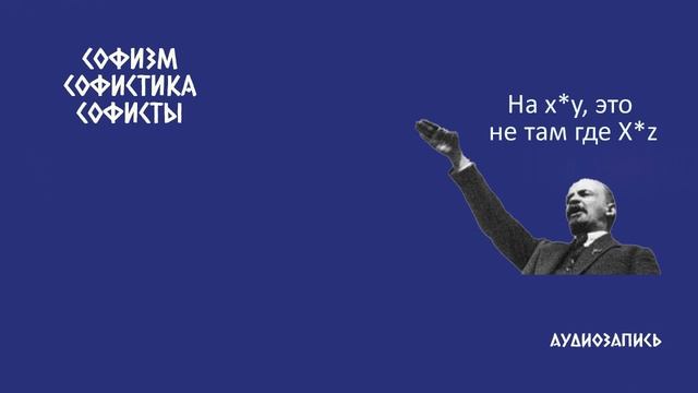 Софизм, софистика, софисты. смотреть онлайн