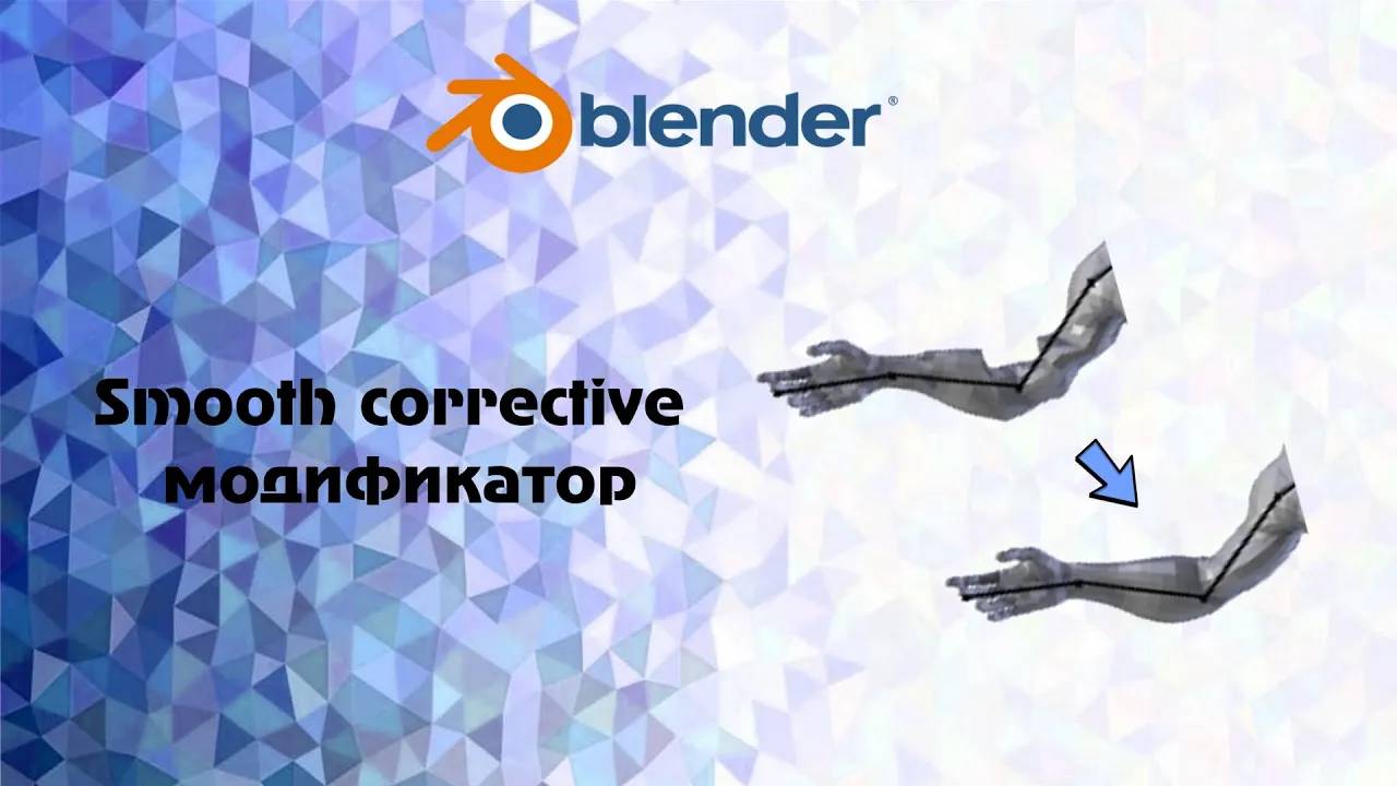[Blender] Smooth Corrective модификатор смотреть онлайн