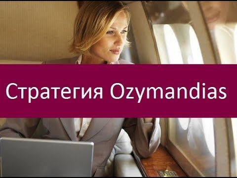Стратегия Ozymandias. Правила торговой системы смотреть онлайн