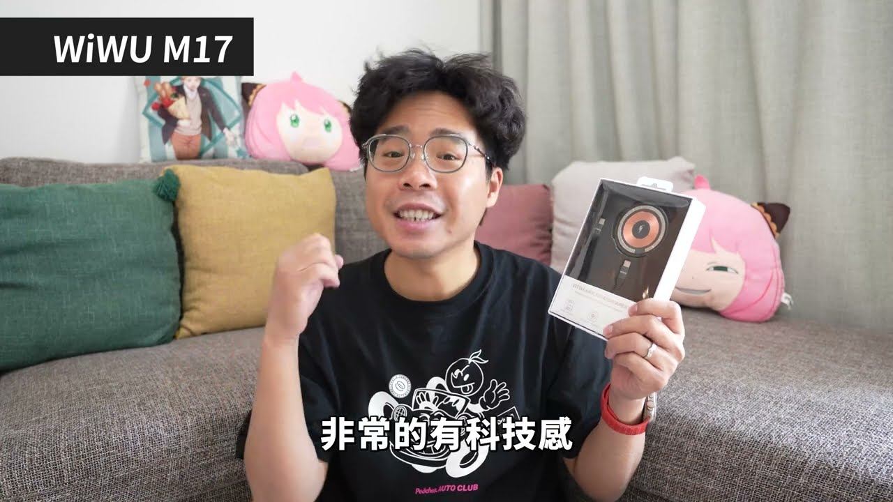 【WiWU】15W智透系列磁吸無線充 M17 開箱影片 人夫阿康X 科技日常 смотреть онлайн