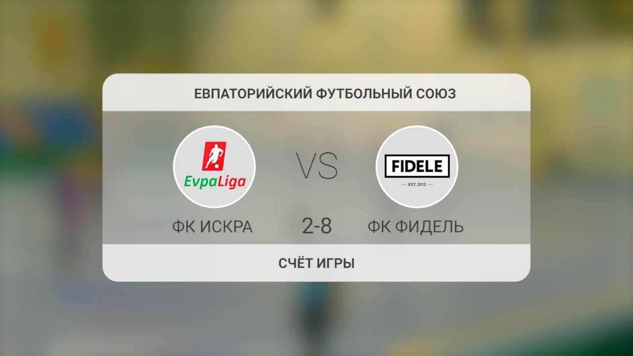 Обзор. ФК Искра - ФК Фидель EvpaLiga - Эволюция по Футзалу ! 25.12.2020 смотреть онлайн