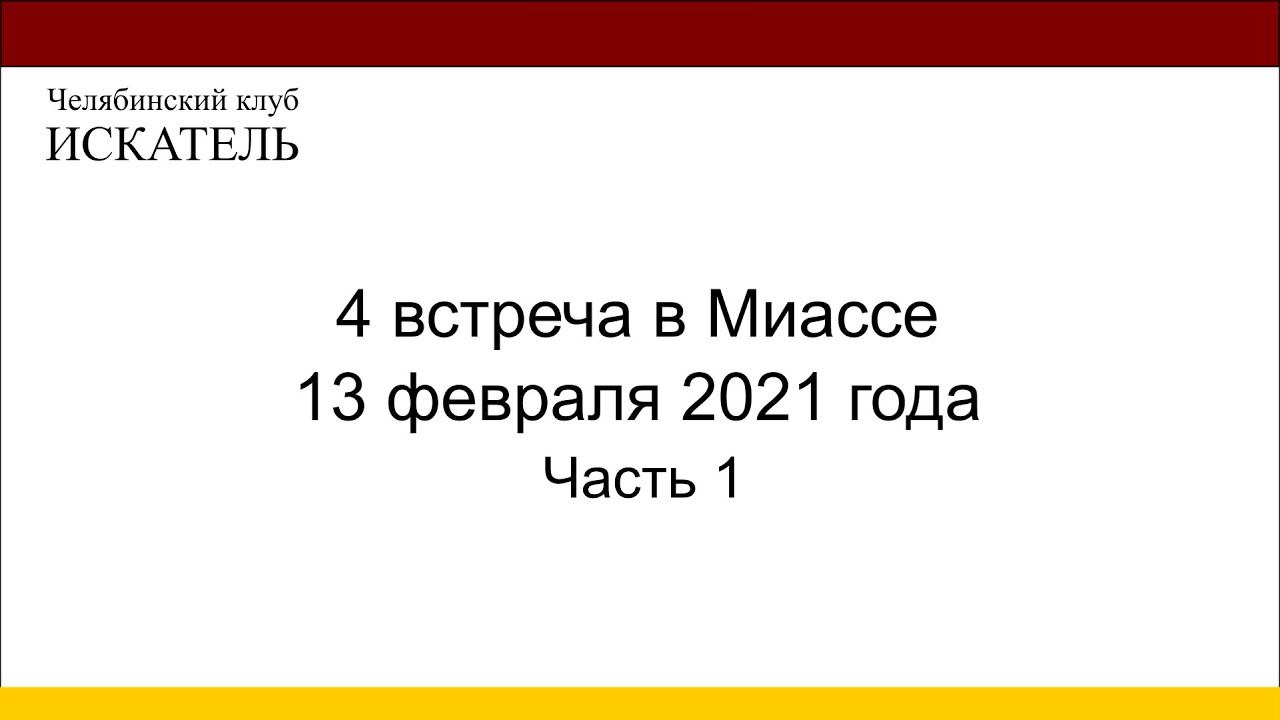 4 встреча в Миассе, часть 1. Биосфера и техносфера - противостояние. смотреть онлайн