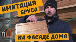 Имитация бруса на фасаде каркасного дома