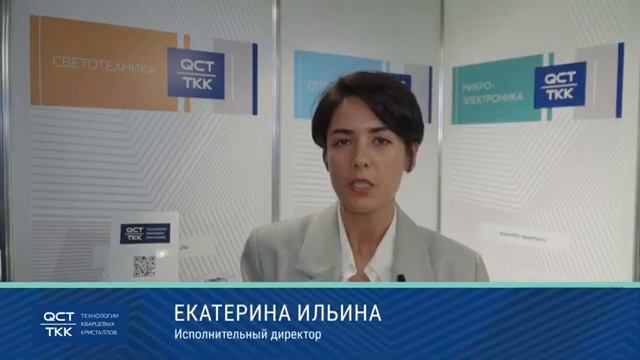 "Технологии Кварцевых Кристаллов" на выставке "Электроника России - 2022" смотреть онлайн