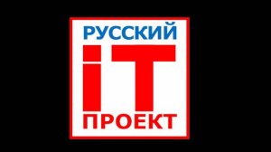 Русский IT Проект-Никто, кроме нас!