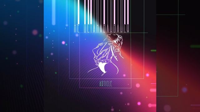 ARTICLE - Не останавливайся смотреть онлайн
