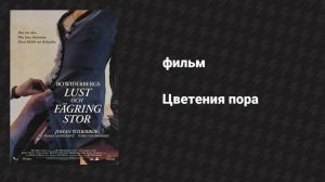 Цветения пора (фильм, 1995)