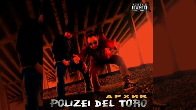 Polizei Del Toro и Dr. Врач - Этим летом (doctor Rmx, 2021)