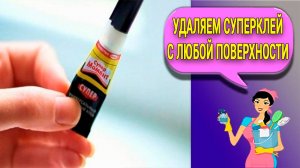 Как быстро удалить засохший секундный супер клей с любой поверхности